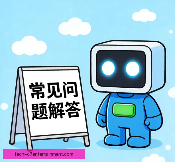 常见问题